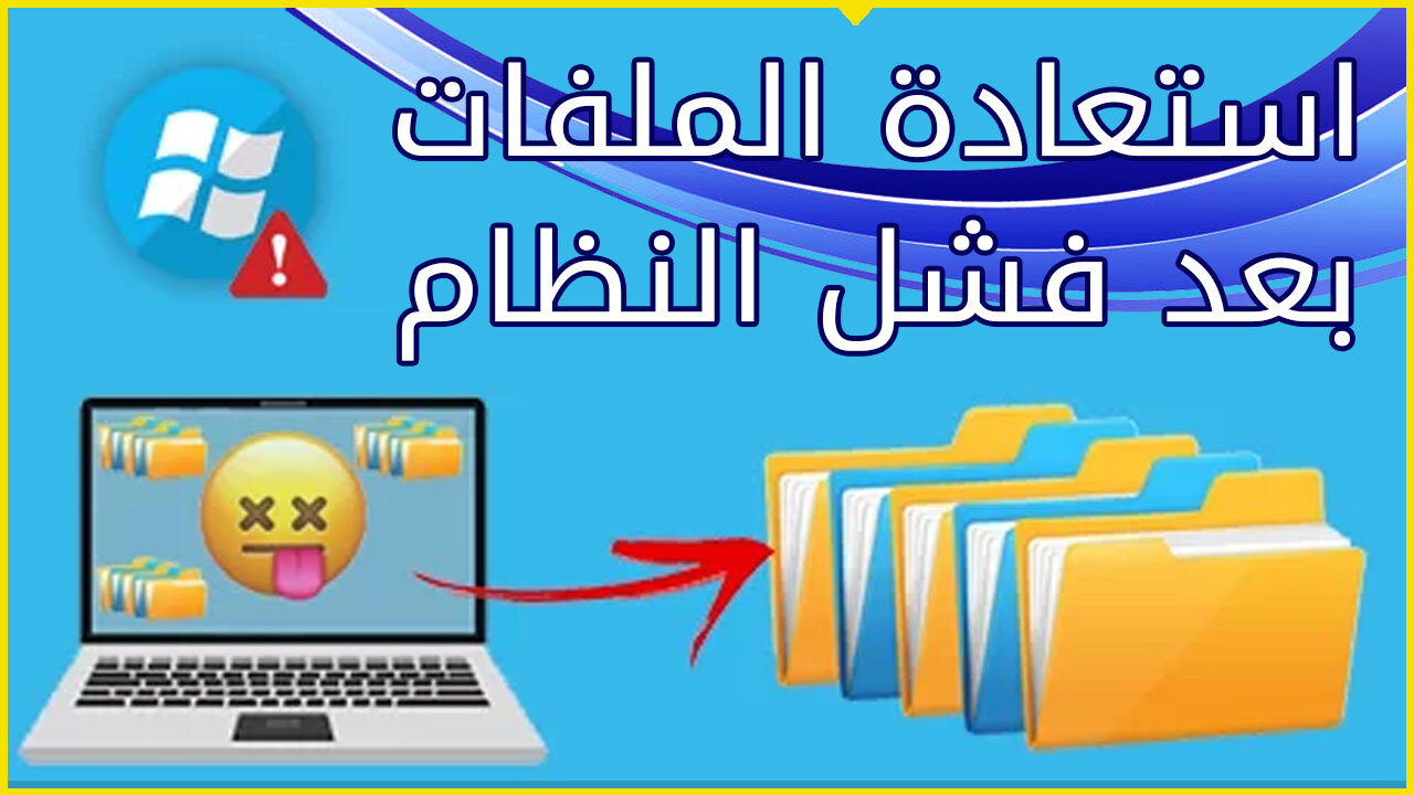 إستخراج الملفات من حاسوب لا يعمل 🤯 نقل الملفات بعد انهيار الويندوز