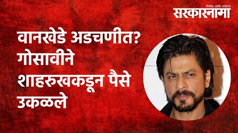 वानखेडे अडचणीत? गोसावीने शाहरुखकडून पैसे उकळले| | aryankhan | sameer wankhede | Politics |Sarkarnama