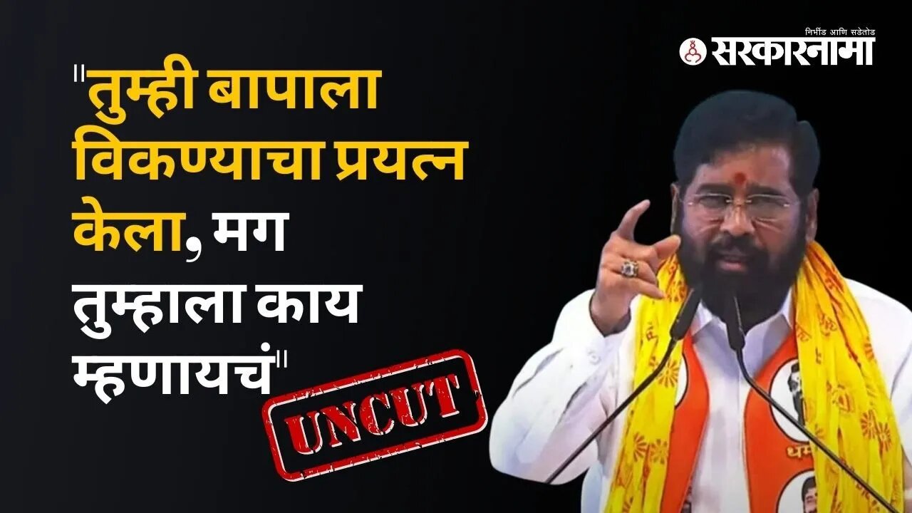 CM eknath shinde : मुख्यमंत्री एकनाथ शिंदे UNCUT भाषण | Sarkarnama