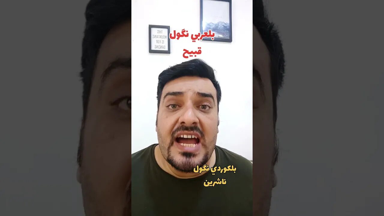 قبيح بلكوردي وبلتركماني ؟