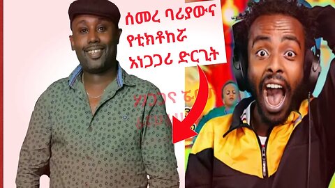 የፓስተሩ የ LIVE ቅሌትና ሰመረ ባሪያው የስጠው ኣስገራሚ ምላሽ