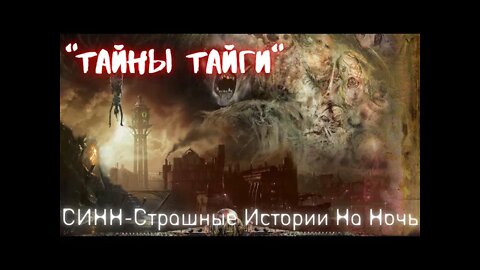 Страшные Истории †Тайны тайги† #Страшилки #Ужасы #СтрашныеИстории