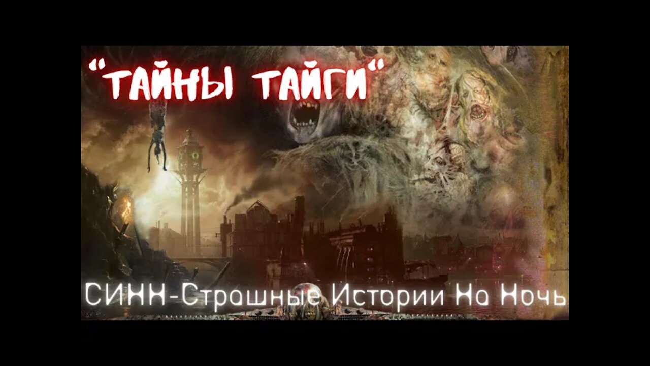 Страшные Истории †Тайны тайги† #Страшилки #Ужасы #СтрашныеИстории