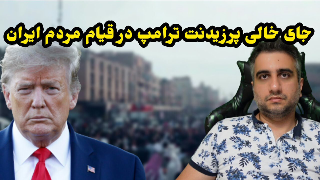 جای خالی پرزیدنت ترامپ در قیام مردم