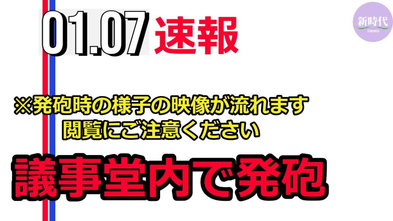 【速報】 議事堂内で発砲