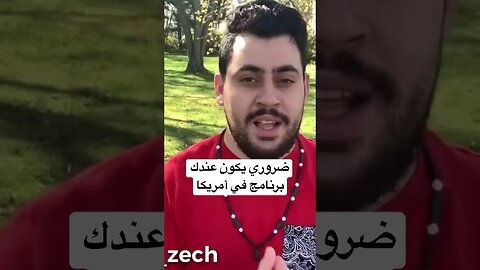 لازم يكون عندك هذا الشيء باش تنجح في أمريكا 2023