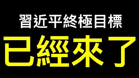 習近平終極目標在富士康詭異大逃亡中顯現！富士康們將被「趕走」供銷社已經來了……