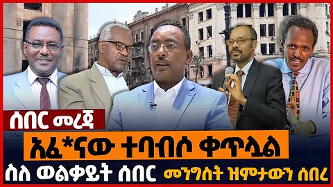 አፈ*ናው ተባብሶ ቀጥሏል❗ስለ ወልቃይት ሰበር❗መንግስት ዝምታውን ሰበረ❗#ethiopia | Wolkait | Truce | Prosperity | Jan-1-2023