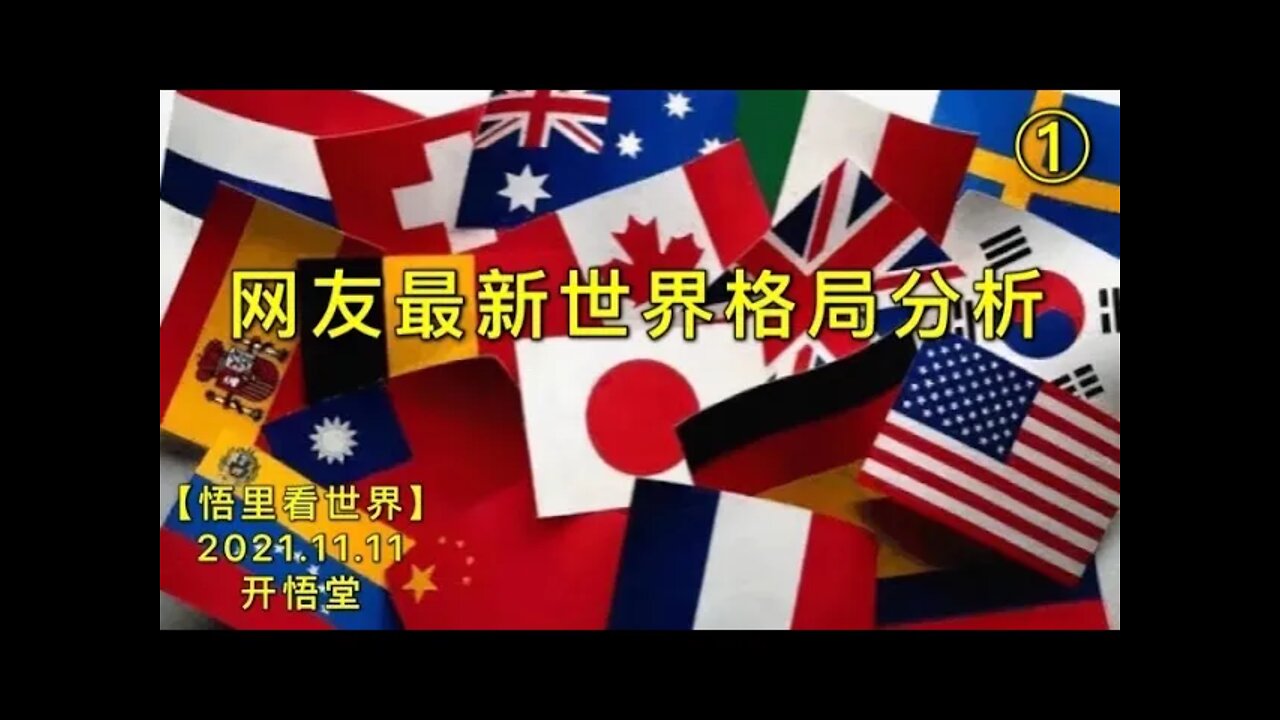 2946(1)网友最新世界格局分析20211111-7