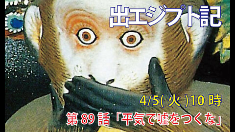 ｢平気で嘘をつくな｣(出20.7)みことば福音教会2022.4.5(火)