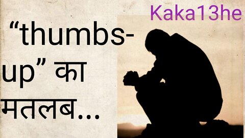 दोस्तों “thumbs-up” का | suvichar | thoughts | attitude | motivational | सुविचार | #Kaka13he