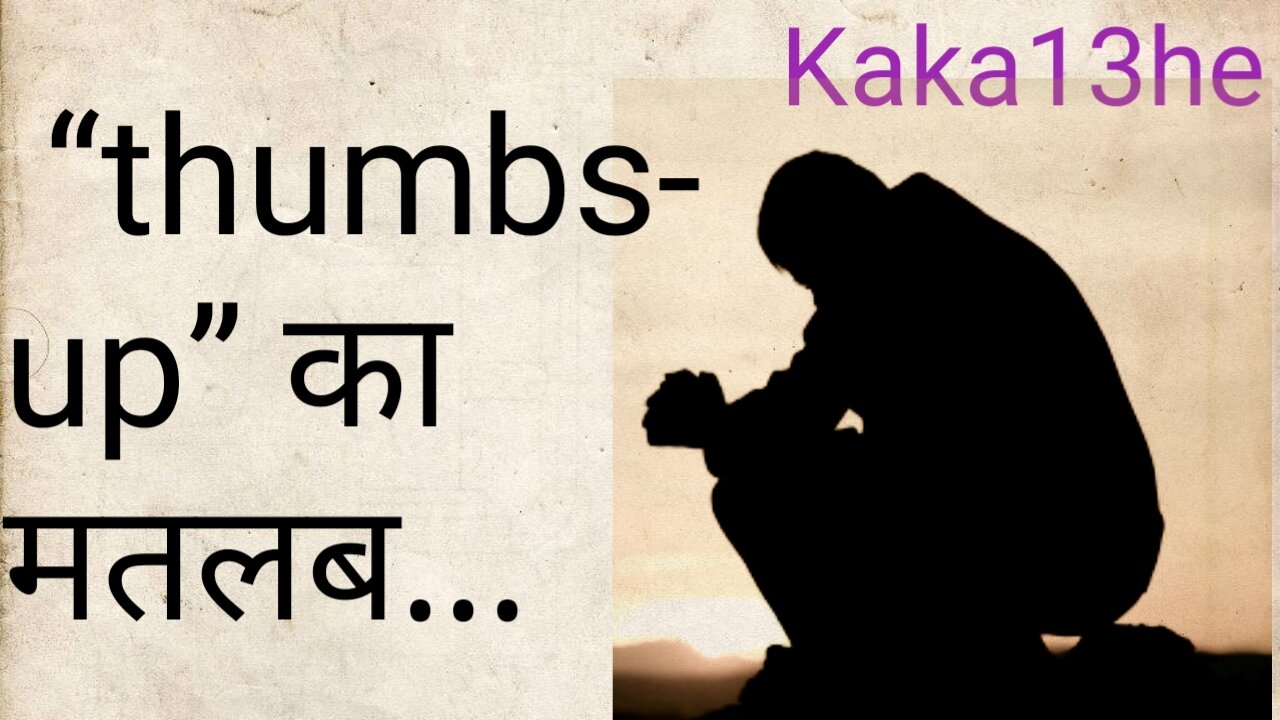 दोस्तों “thumbs-up” का | suvichar | thoughts | attitude | motivational | सुविचार | #Kaka13he