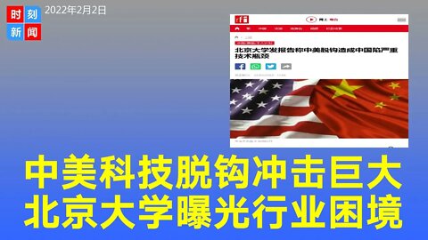 中美科技脱钩冲击巨大，北京大学称行业陷严重技术瓶颈，内部人说了大实话。《时刻新闻》2022年2月2日