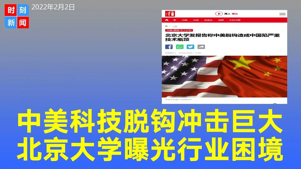 中美科技脱钩冲击巨大，北京大学称行业陷严重技术瓶颈，内部人说了大实话。《时刻新闻》2022年2月2日