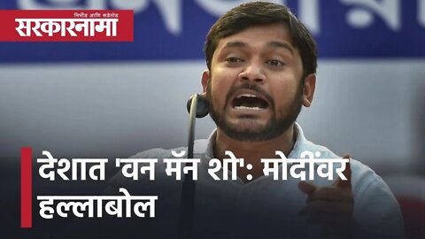 Pune l देशात `वन मॅन शो` : कन्हैय्याकुमारचा मोदींवर हल्लाबोल l Kanhaiya Kumar l Sarkarnama