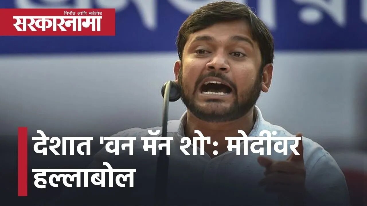 Pune l देशात `वन मॅन शो` : कन्हैय्याकुमारचा मोदींवर हल्लाबोल l Kanhaiya Kumar l Sarkarnama