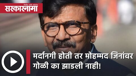 Mahatma Gandhi | मर्दानगी होती तर मोहम्मद जिनांवर गोळी का झाडली नाही! | Sanjay Raut | Sarkarnama