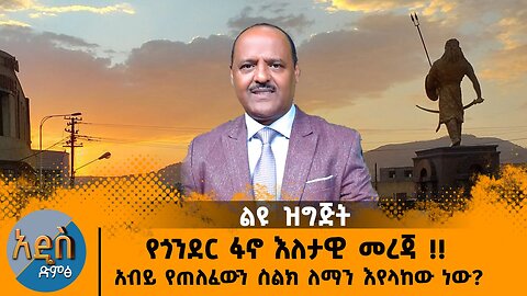 12/11/24 የጎንደር ፋኖ እለታዊ መረጃ !! አብይ የጠለፈውን ስልክ ለማን እየላከው ነው?