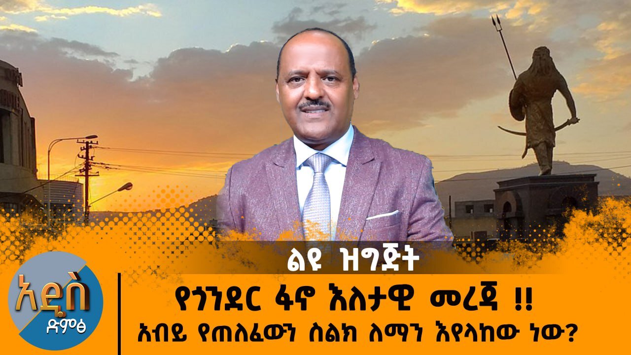 12/11/24 የጎንደር ፋኖ እለታዊ መረጃ !! አብይ የጠለፈውን ስልክ ለማን እየላከው ነው?