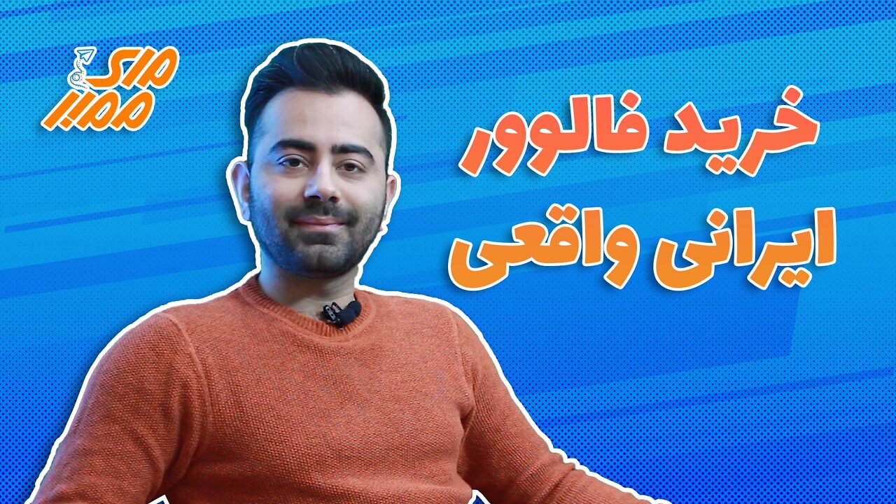 خرید فالوور ایرانی واقعی اینستاگرام