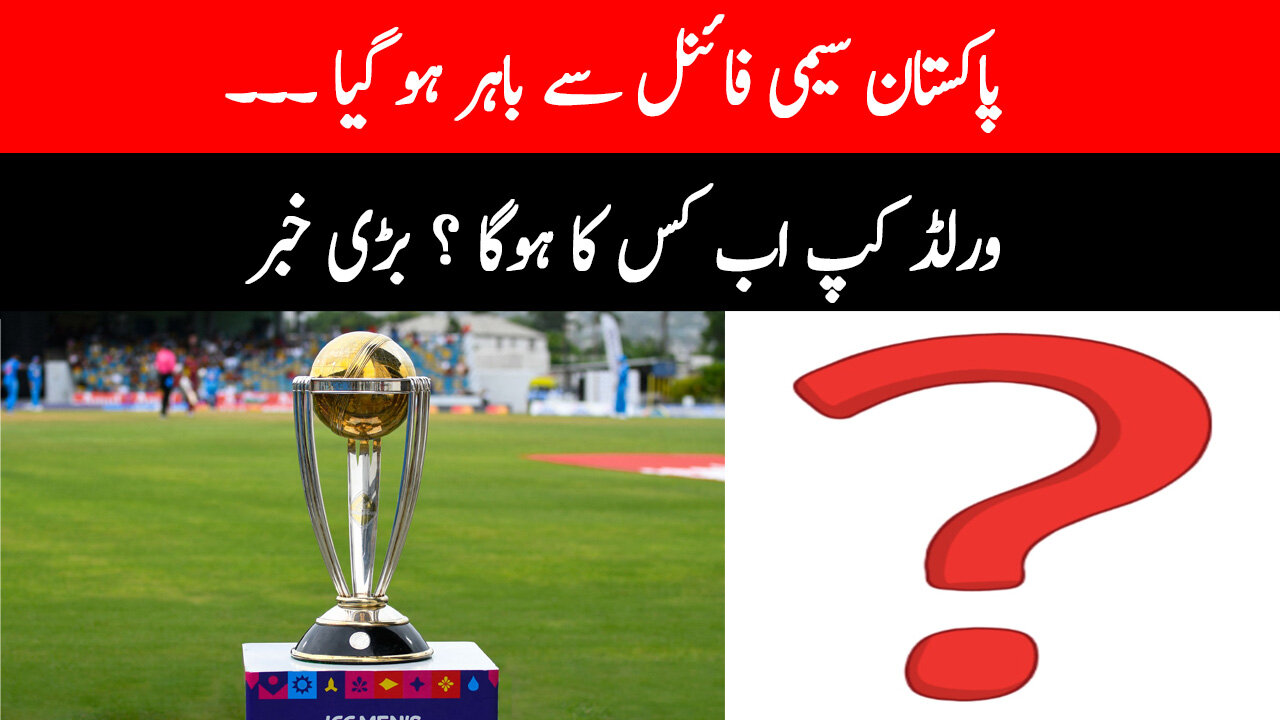 Pakistan is out of the semi-finals. Who will win the World Cup now? Big news