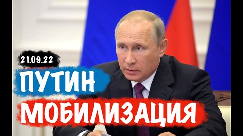 Путин. Речь 21.09.22. Мобилизация