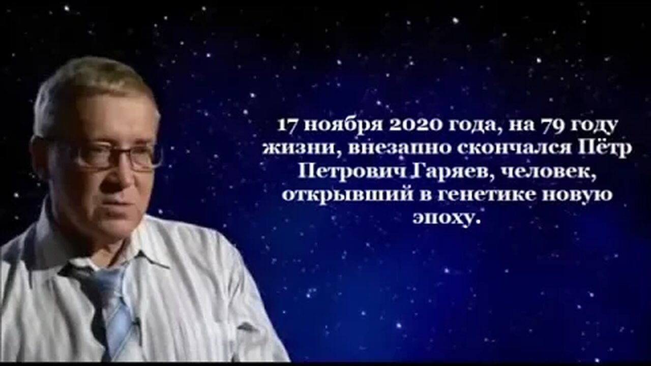 Professeur Petar Garyayev. Wave Genetics : Envisager la santé et la guérison au 3ème millénaire.