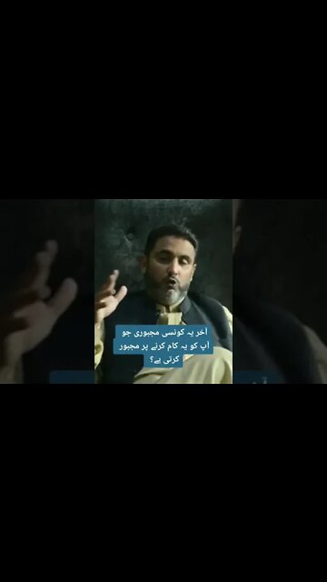 آخر یہ کونسی مجبوری ہے جو آپ کو یہ کام کرنے پر مجبور کرتی ہے؟