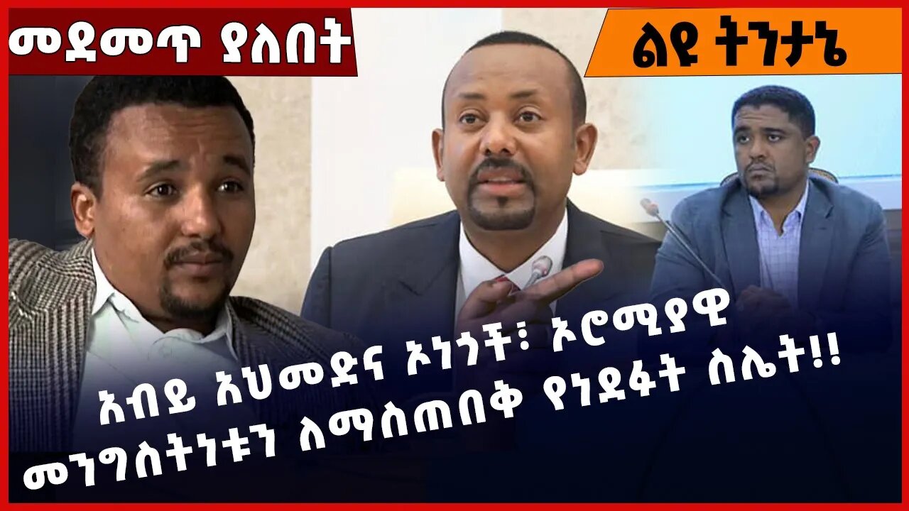 #Ethiopia አብይ አህመድና ኦነጎች፣ ኦሮሚያዊ መንግስትነቱን ለማስጠበቅ የነደፉት ስሌት❗️❗️OPDO| OLF|Abiy Ahmed |Shimels Mar-18-23