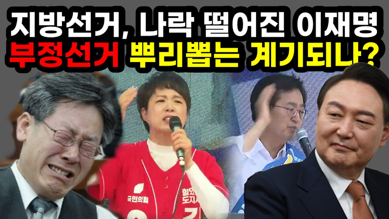 [#549] 지방선거, 나락 떨어진 이재명 - 부정선거 뿌리뽑는 계기되나?