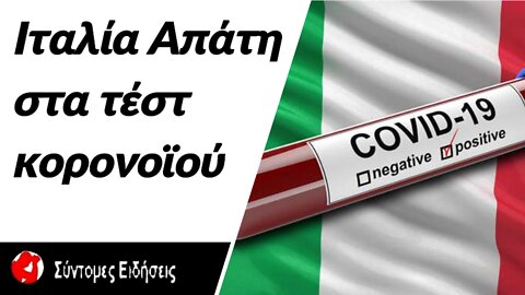 Ιταλία Απάτη στα τεστ κορονοϊού - Θετικοί στον ιό δήλωναν το ΑΜΚΑ αντιεμβολιαστών πολιτών