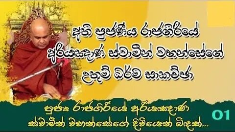 පුජ්‍ය රාජගිරියේ අරියඥාන ස්වාමීන් වහන්සේගේ දිවියෙන් බිදක් 01 කොටස