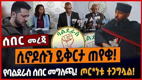 ሲኖዶሱን ይቅርታ ጠየቁ❗️የባልደራስ ሰበር መግለጫ❗️ጦር*ነቱ ተጋግሏል❗️