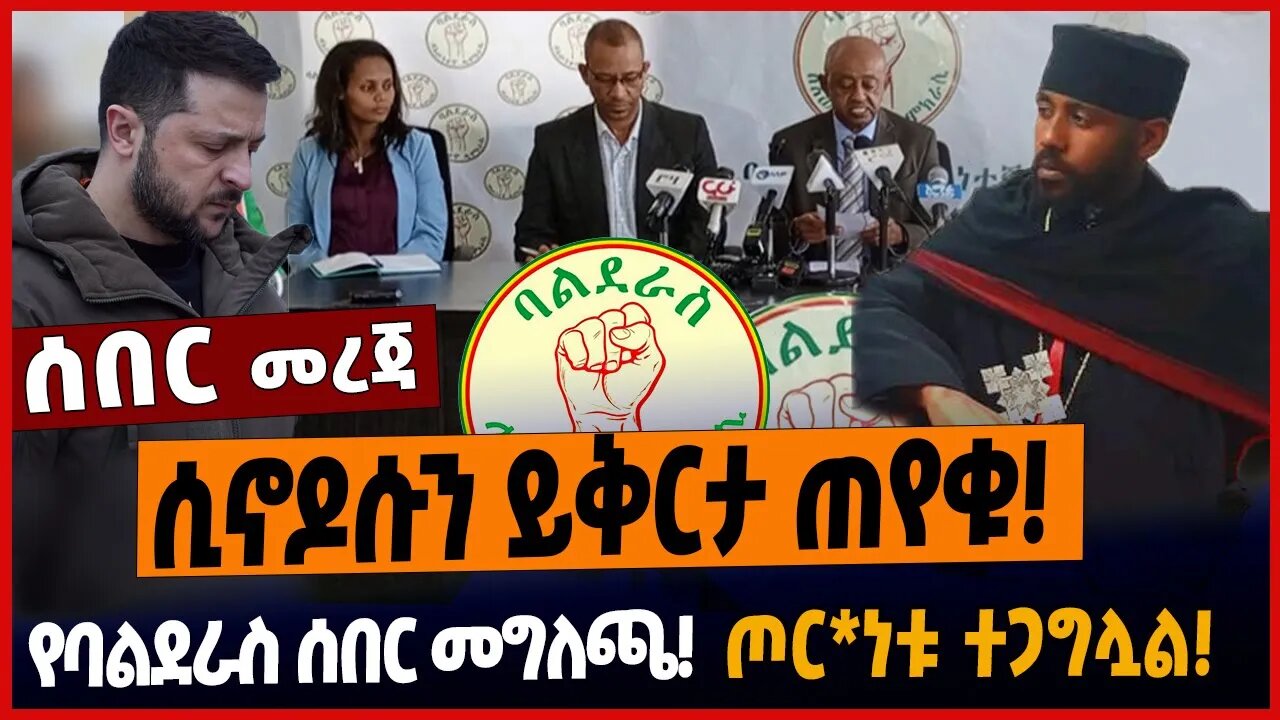 ሲኖዶሱን ይቅርታ ጠየቁ❗️የባልደራስ ሰበር መግለጫ❗️ጦር*ነቱ ተጋግሏል❗️