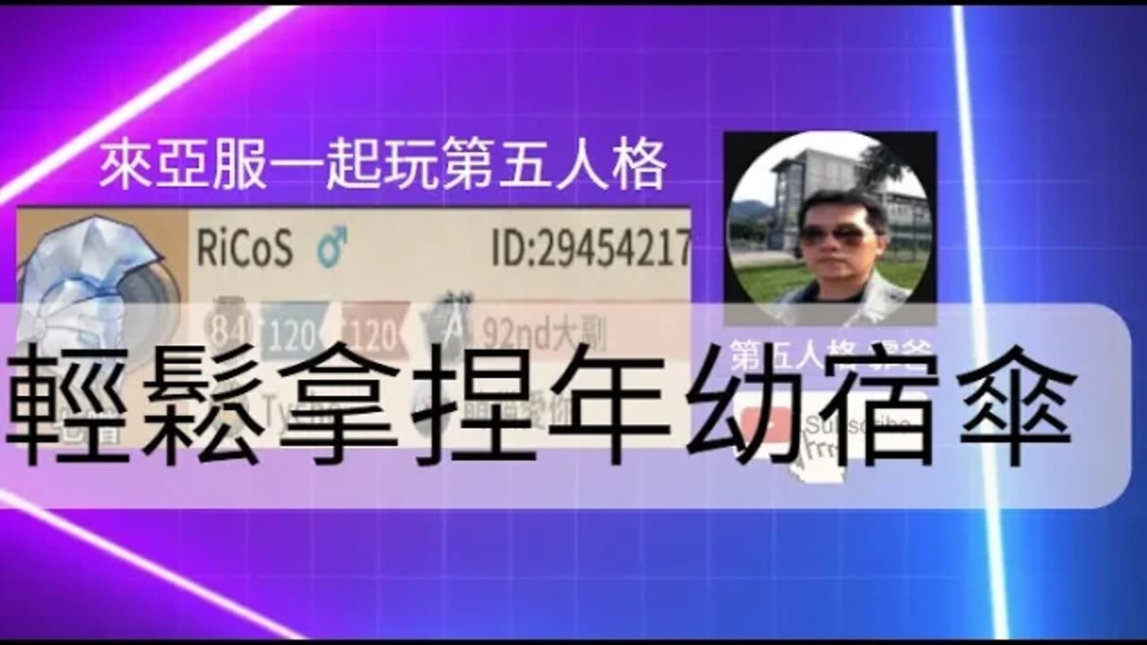 第五人格:魔術師 VS 宿傘 - 輕鬆拿捏年幼宿傘 | Identity V | アイデンティティV | 單排 | 實戰教學