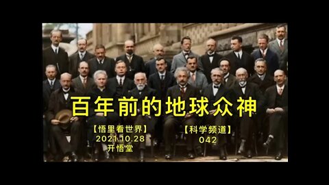 【科042】百年前的地球众神20211028【开悟堂-科学频道】