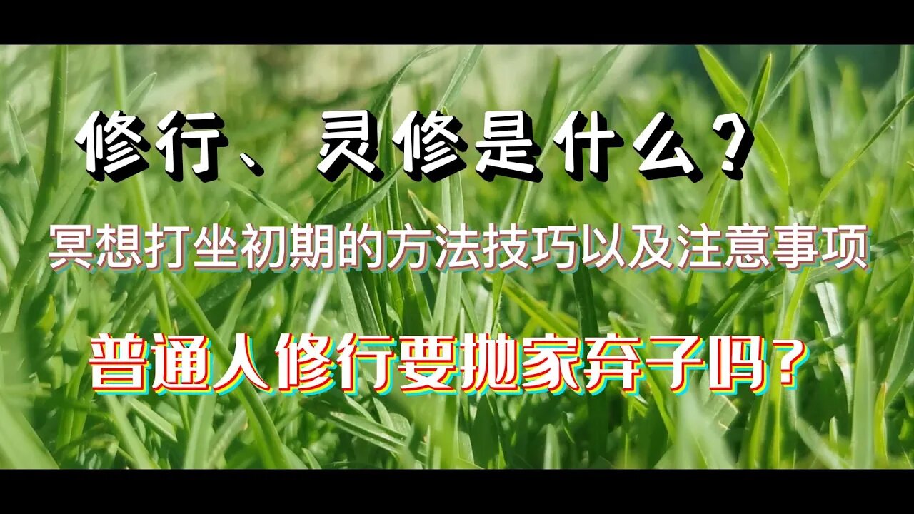 普通人修行一定要抛家弃子吗？修行、灵修是什么？冥想打坐初期的方法技巧以及注意事项？实修从哪里开始？如何打开顶轮？如何打开下三轮？