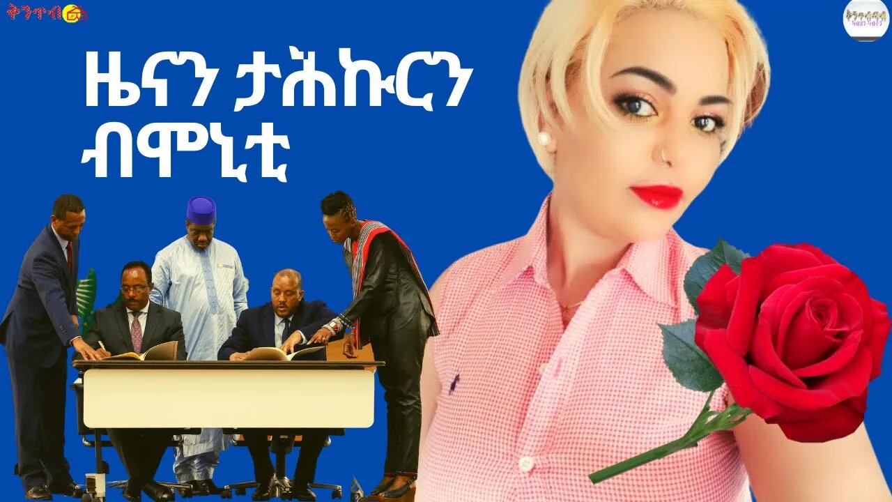 Breaking News - ዜናን ታሕኩርን ብሞኒቲ Monica Mebrahtu