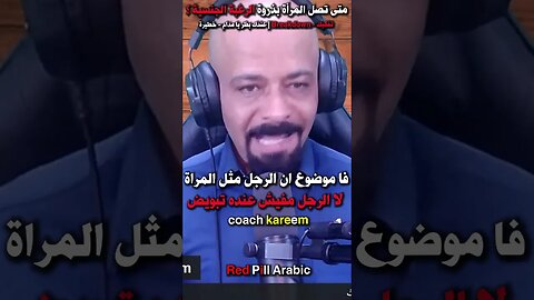 ذروة الدافع الجنسي عند المرأة و الرجل