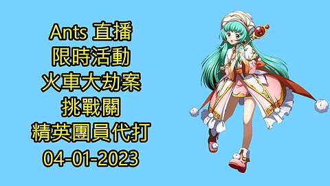 【Ants 直播】 限時活動 火車大劫案 精英團員代打 夢幻模擬戰手機版 랑그릿사 ラングリッサー モバイル Langrisser Mobile 04-01-2023