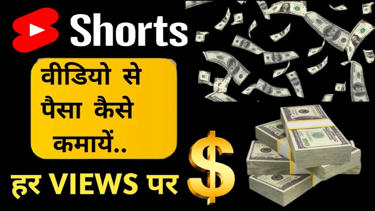 short video se paise kaise kamaye | short video se paise kaise kamaye youtube| |work at home |