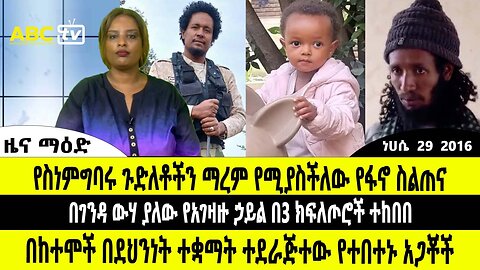 ዜና ማዕድ :- ነሀሴ 29, 2016 || በገንዳ ውሃ ያለው የአገዛዙ ኃይል በ3 ክፍለጦሮች ተከበበ• በከተሞች በደህንነት ተቋማት ተደራጅተው የተበተኑ አጋቾች