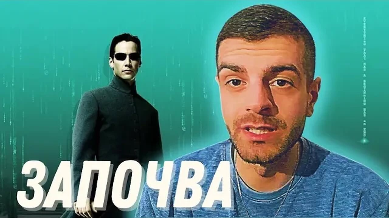 ПРИГОТВИ СЕ 👁