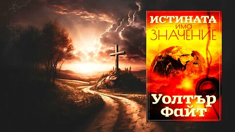 Уолтър Файт - Истината има значение 1 част Аудио Книга