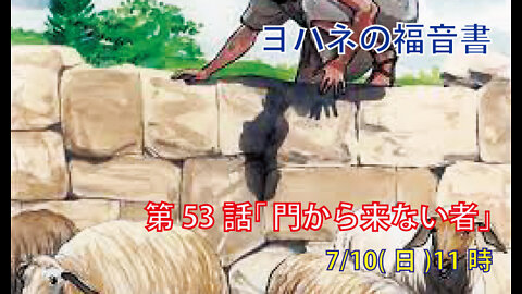 ｢門から来ない者｣(ヨハネ10.1-10)みことば福音教会2022.7.10(日)