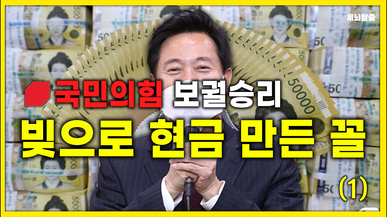 [세뇌탈출] 1419탄 - 국민의힘 보궐 승리! 빚으로 현금 만든 꼴! - 1부 (20210413)