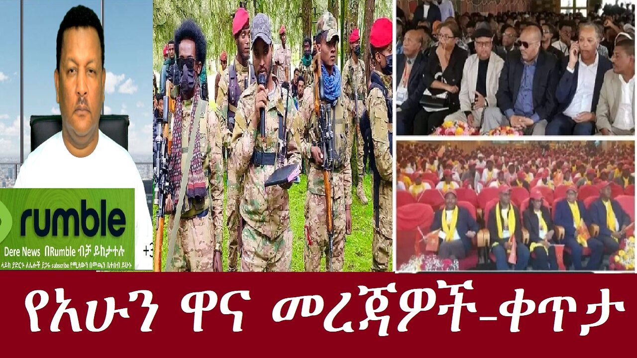 -ጎጃም፣ ጎንደር ሸዋ...-አሰልጣኝ ገመዶ ታሰረ-በመቀሌ 2 ጉባኤ-ቀጥታ