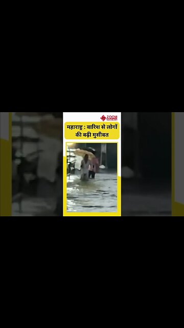 Maharashtra Rain : आई बारिश लोगों की बढ़ी मुसीबत भारी बारिश के बाद भिवंडी में सड़कों पर पानी भर गया