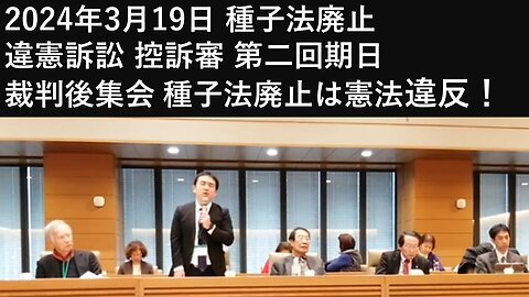 2024年3月19日 種子法廃止 違憲訴訟 控訴審 第二回期日 裁判後集会 種子法廃止は憲法違反！