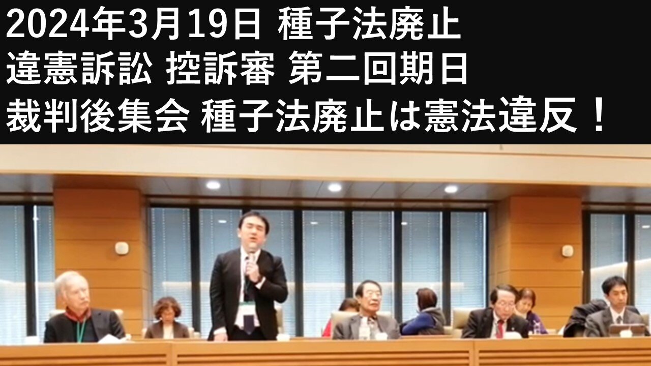 2024年3月19日 種子法廃止 違憲訴訟 控訴審 第二回期日 裁判後集会 種子法廃止は憲法違反！